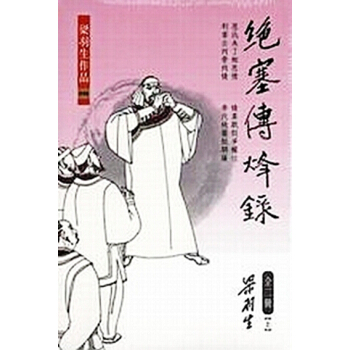 【中商原版】[港颱原版]絕塞傳烽錄(上下) 梁羽生/繁體正版/香港天地齣版 pdf epub mobi 下载