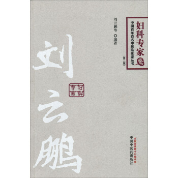 中国百年百名中医临床家丛书：妇科专家卷（第2版） pdf epub mobi 下载