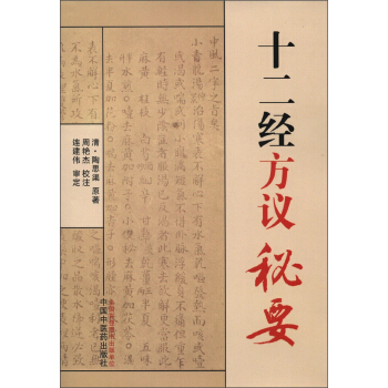 十二经方议秘要 pdf epub mobi 下载