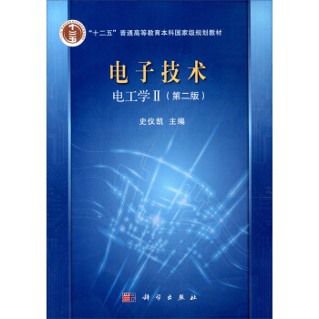 電子技術：電工學2（第2版） pdf epub mobi 下载