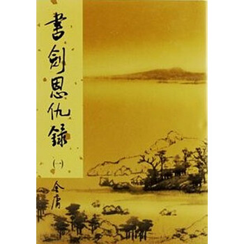 【中商原版】[港版武俠小說全套全集]書劍恩仇錄(1-2)精裝 金庸/香港明河社 pdf epub mobi 下载