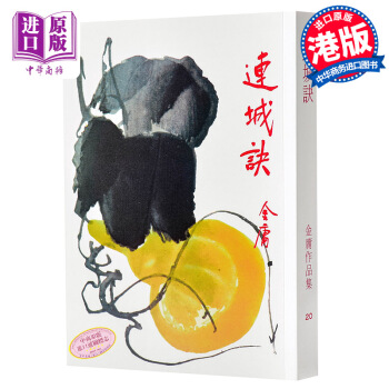【中商原版】香港原版武侠小说]連城訣(全1冊)金庸/繁体正版/明河社 pdf epub mobi 下载