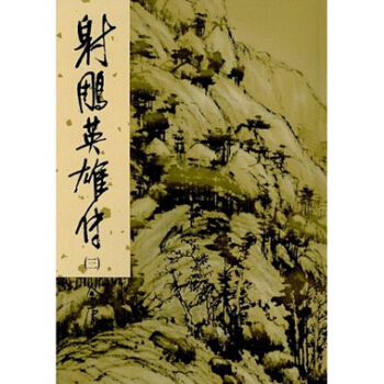 【中商原版】[港版武侠小说全套集]射鵰英雄傳(1-4)精/金庸/香港明河社原装进口 pdf epub mobi 下载