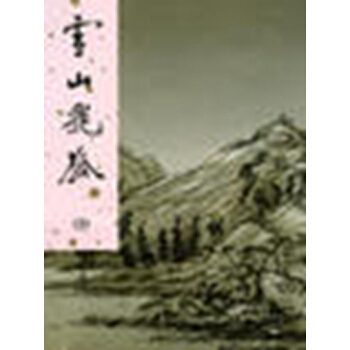 【中商原版】港台原版 雪山飛狐 精装 金庸 香港明河出版有限公司