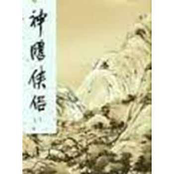 【中商原版】[港版武侠小说全套集]神鵰俠侶(一至四)精 金庸 香港明河社 原版进口 pdf epub mobi 下载