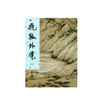 【中商原版】香港明河社原装进口[港版武侠小说全集]飛狐外傳(全二冊)精/金庸 pdf epub mobi 下载