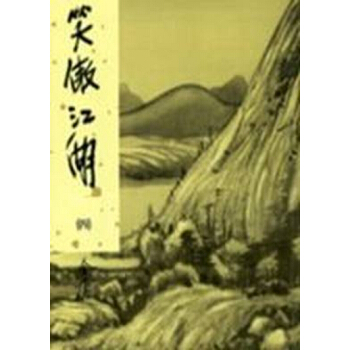 【中商原版】[港台原版]笑傲江湖(1-4)（精）/金庸/明河出版社 pdf epub mobi 下载