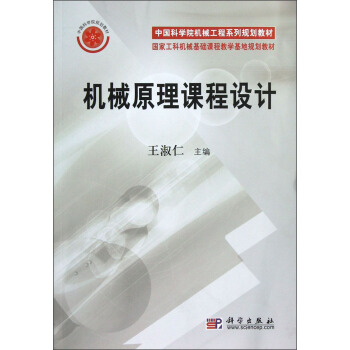 中国科学院机械工程系列规划教材·国家工科机械基础课程教学基地规划教材：机械原理课程设计 pdf epub mobi 下载