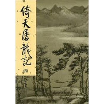 【中商原版】[港台原版]倚天屠龍記(1-4)（精裝）/金庸/明河社出版有限公司 pdf epub mobi 电子书 下载