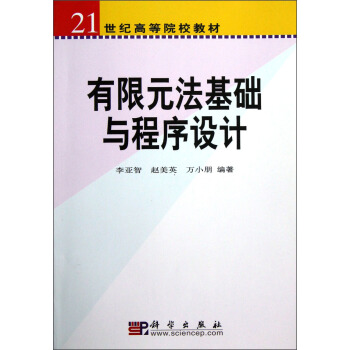 21世纪高等院校教材:有限元法基础与程序设计