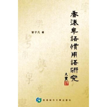 【中商原版】香港粵語慣用語研究 港版 曾子凡 香港城市大學齣版 中國方言 pdf epub mobi 下载