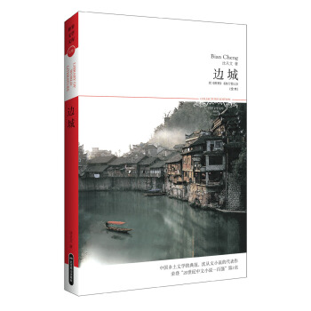 世界文學文庫：邊城（全本）（附《簫簫》《湘行散行》） pdf epub mobi 下载