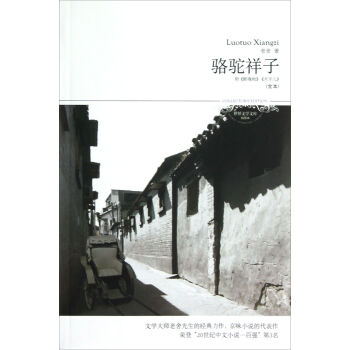 世界文學文庫075：駱駝祥子（全本）（附《斷魂槍》《月牙兒》） pdf epub mobi 電子書 下載