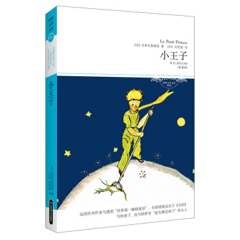 世界文学文库065：小王子（插图全译本）（附《人类的大地》） pdf epub mobi 下载