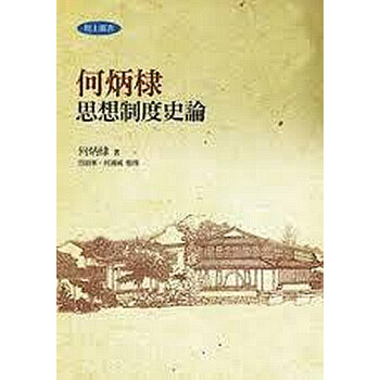 【中商原版】何炳棣思想製度史論 pdf epub mobi 下载