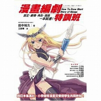 【中商原版】[港颱原版] 漫畫編劇特訓班－設定、劇情、角色、插麯一本就通！ pdf epub mobi 下载