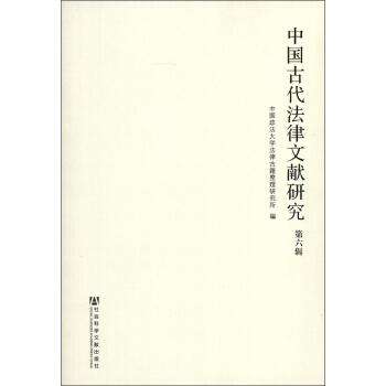 中國古代法律文獻研究（第6輯） pdf epub mobi 下载