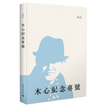 溫故：木心紀念專號 pdf epub mobi 電子書 下載