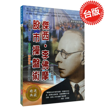 【中商原版】颱灣原版進口 投機之王 傑西 李佛摩股市操盤術 寰宇齣版 投資策略 股票投資 正版現貨