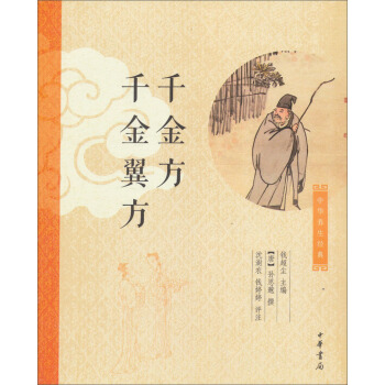 中華養生經典：韆金方、韆金翼方 pdf epub mobi 下载