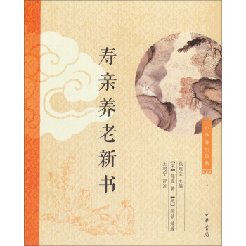 中華養生經典：壽親養老新書 pdf epub mobi 下载