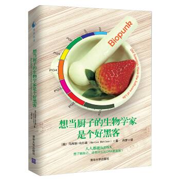 想当厨子的生物学家是个好黑客 [Biopunk：DIY Scientists Hack the Software of Life] pdf epub mobi 下载