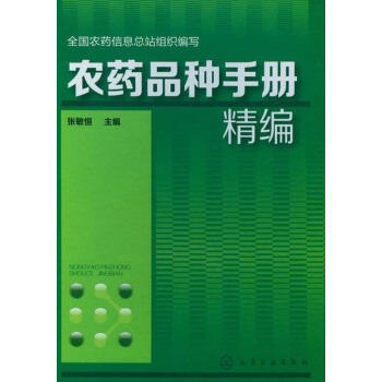 農藥品種手冊精編 pdf epub mobi 電子書 下載