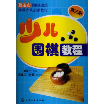 少儿围棋教程（第三册） pdf epub mobi 下载