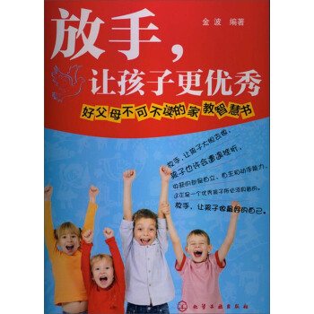放手,让孩子更优秀:好父母不可不读的家教智慧书