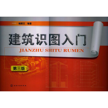 建築識圖入門（第3版） pdf epub mobi 電子書 下載
