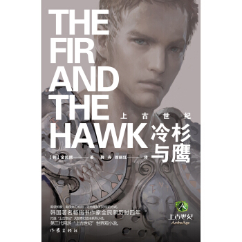 上古世纪：冷杉与鹰 pdf epub mobi 下载