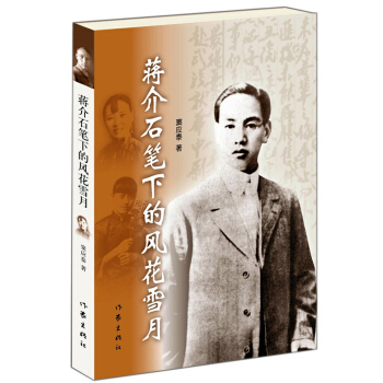 蒋介石笔下的风花雪月 pdf epub mobi 下载