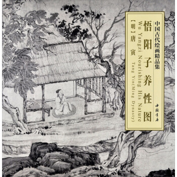 中國古代繪畫精品集：悟陽子養性圖