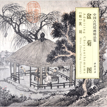 中國古代繪畫精品集:盆菊圖