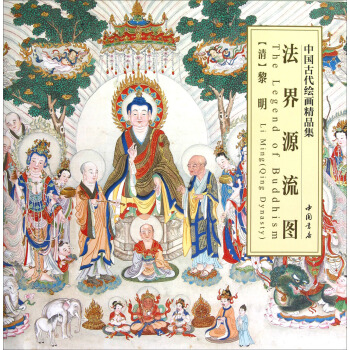 中国古代绘画精品集：法界源流图 pdf epub mobi 下载