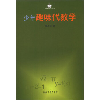 小企鵝趣味科學叢書：少年趣味代數學 [7-10歲] pdf epub mobi 下载