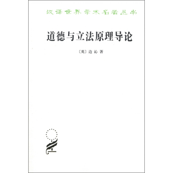 汉译世界学术名著丛书：道德与立法原理导论 pdf epub mobi 电子书 下载