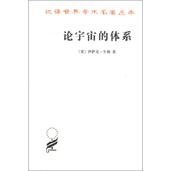 漢譯世界學術名著叢書：論宇宙的體係 pdf epub mobi 下载