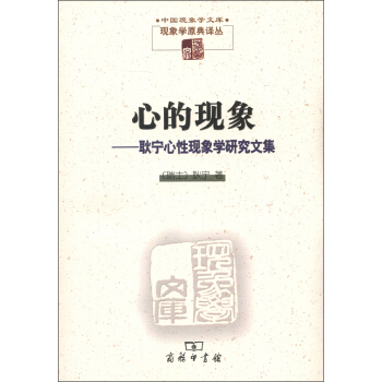 中國現象學文庫·現象學原典譯叢·心的現象：耿寜心性現象學研究文集 pdf epub mobi 下载
