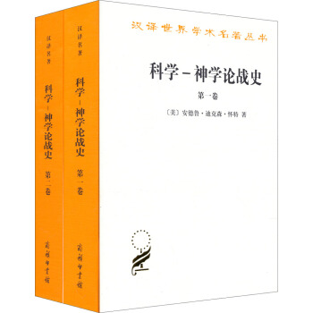 科學-神學論戰史（套裝全2捲） pdf epub mobi 電子書 下載