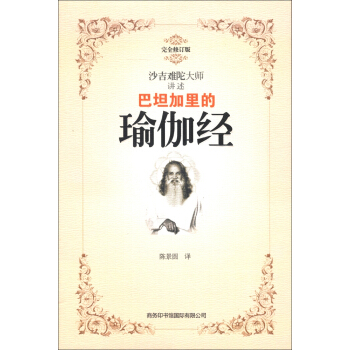 巴坦加里的瑜伽经（完全修订版） pdf epub mobi 下载