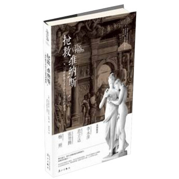 抢救维纳斯：二战时期艺术品与古建筑的遭遇 pdf epub mobi 下载