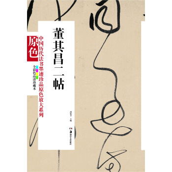 中国历代法书墨迹珍品原色放大系列：董其昌二帖（全彩色高清珍藏本） pdf epub mobi 下载