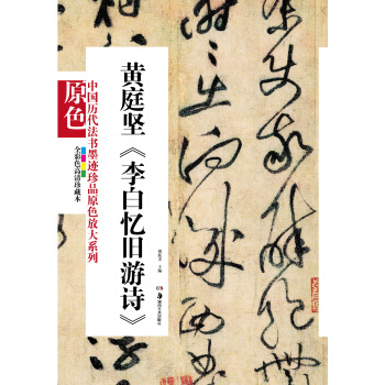 中国历代法书墨迹珍品原色放大系列：黄庭坚《李白忆旧游诗》（全彩色高清珍藏本） pdf epub mobi 下载