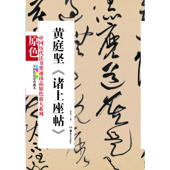中國曆代法書墨跡珍品原色放大係列：黃庭堅《諸上座帖》（全彩色高清珍藏本） pdf epub mobi 下载