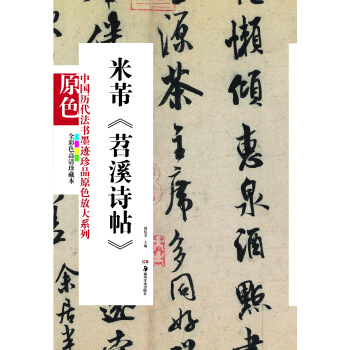 中国历代法书墨迹珍品原色放大系列：米芾《苕溪诗帖》（全彩色高清珍藏本） pdf epub mobi 下载