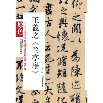中国历代法书墨迹珍品原色放大系列：王羲之《兰亭序》（全彩色高清珍藏本） pdf epub mobi 下载