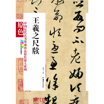 中国历代法书墨迹珍品原色放大系列：王羲之尺牍（全彩色高清珍藏本） pdf epub mobi 下载