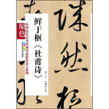 中國曆代法書墨跡珍品原色放大係列：鮮於樞《杜甫詩》（全彩色高清珍藏本） pdf epub mobi 下载