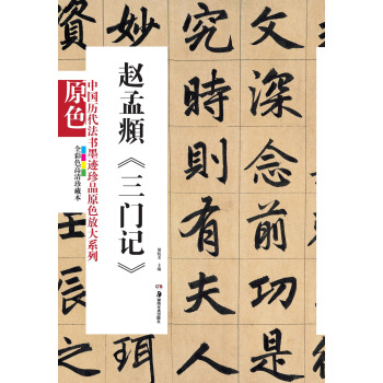 中国历代法书墨迹珍品原色放大系列：赵孟頫《三门记》（全彩色高清珍藏本） pdf epub mobi 下载